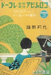 コロンビア邦楽洋楽レコード　９月新譜