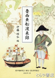 魯西亜船渡来録