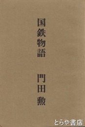 国鉄物語