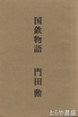 国鉄物語