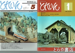 とれいん　創刊～５３冊