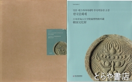 日本帝塚山大学附属博物館所蔵韓国文化財