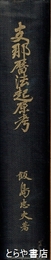支那暦法起原考