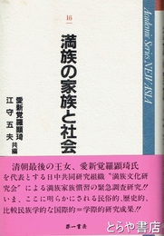満族の家族と社会　ＮＥＷ　ＡＳＩＡ１６