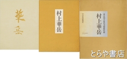 村上華岳