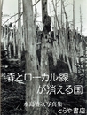 森とローカル線が消える国　 ＜KOYO-NET PHOTO BOOKS＞