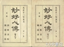 妙好人伝　巻之上・巻之下