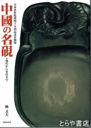 中国の名硯　現代から宋代まで