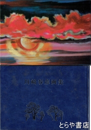 川崎春彦画集　毛筆署名