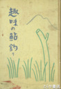 趣味の鮎釣り
