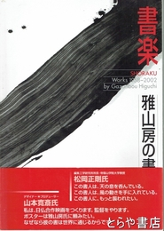 書楽　雅山房の書作
