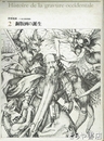 世界版画２　銅版画の誕生　パリ国立図書館版