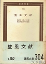 整風文献