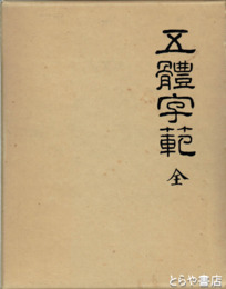 五体字範