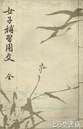 女子補習用文