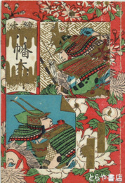 絵本八幡太郎
