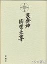 艮金神国常立尊