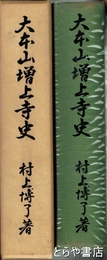 大本山増上寺史
