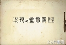 株式会社　広貫堂の現況