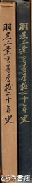 羽黒工業高等学校二十年史