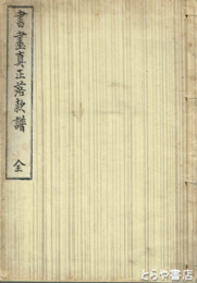 書画真正落款譜　訂正増補再版