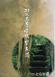 羽黒高等学校四十年誌