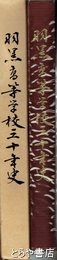 羽黒高等学校三十年史