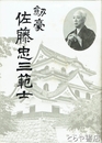 剣豪佐藤忠三範士
