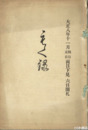 当市某両家所蔵品入札