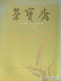 栄宝斎　三十五周年記念　１９５０－１９８５