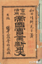 実地活用　帝国実業新用文