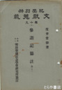 参詣記纂註　１～８（８の表紙欠）