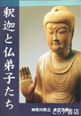 釈迦と仏弟子たち