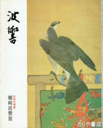 蠣崎波郷展　松前の明星