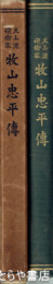 天山流砲術家牧山忠平伝