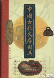 中国古代文房用具