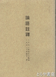 論語註釈