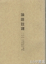 論語註釈