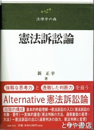 憲法訴訟論　法律学の森