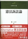 憲法訴訟論　法律学の森