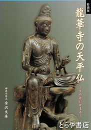 龍華寺の天平仏　その謎にせまる
