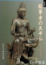 龍華寺の天平仏　その謎にせまる
