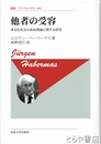 新装版　他者の受容　多文化社会の政治理論に関する研究　叢書・ウニベルシタス８０３