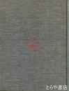 中村蘭台作品集