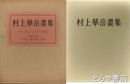 村上華岳画集