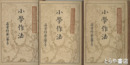 小学作法　尋常科第１・３・５学年