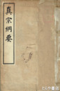 真宗綱要