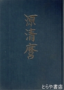 源清麿