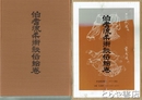 伯耆流柔術秘伝絵巻　豊臣家吉川家指南