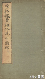 宋拓魏黄初修孔子廟碑